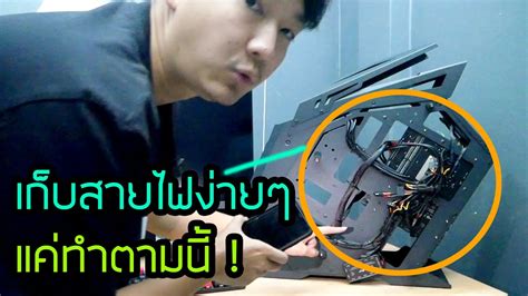 เทคนิคเก็บสายไฟคอม เคสหุ่นยนต์ Tsunami PROTECTOR BEAST.